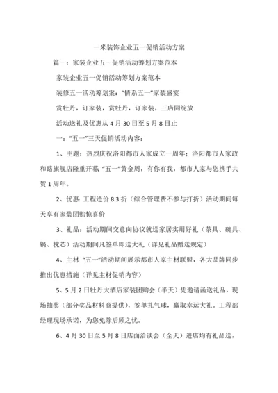 一米装饰公司五一促销活动方案.docx