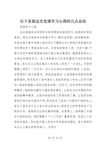 以下是我这次党课学习心得的几点总结.docx
