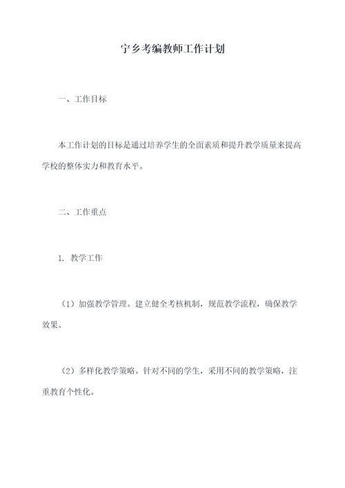 宁乡考编教师工作计划