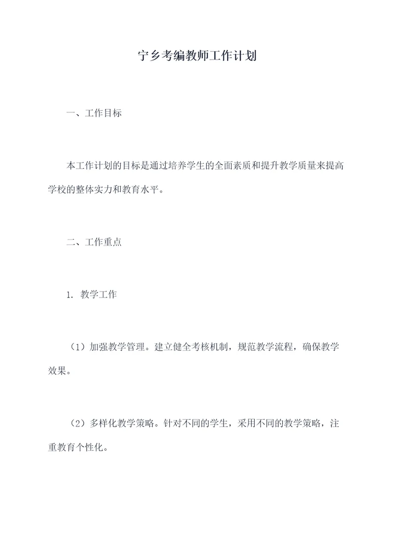 宁乡考编教师工作计划