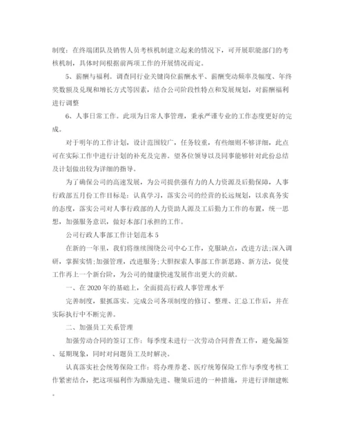 精编之公司行政人事部工作计划范本.docx