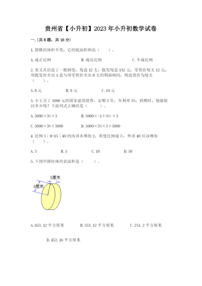 贵州省【小升初】2023年小升初数学试卷附答案（完整版）.docx