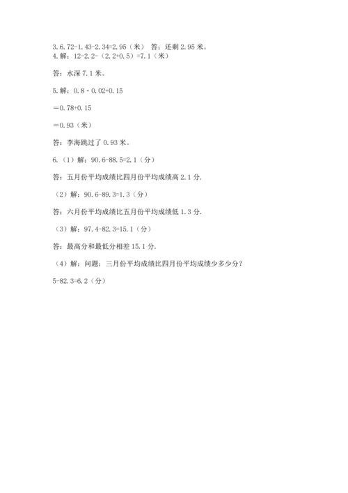 苏教版五年级上册数学第四单元 小数加法和减法 测试卷附答案【实用】.docx