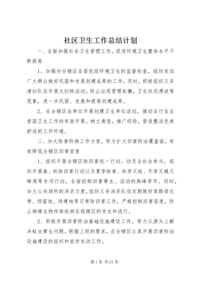 社区卫生工作总结计划.docx