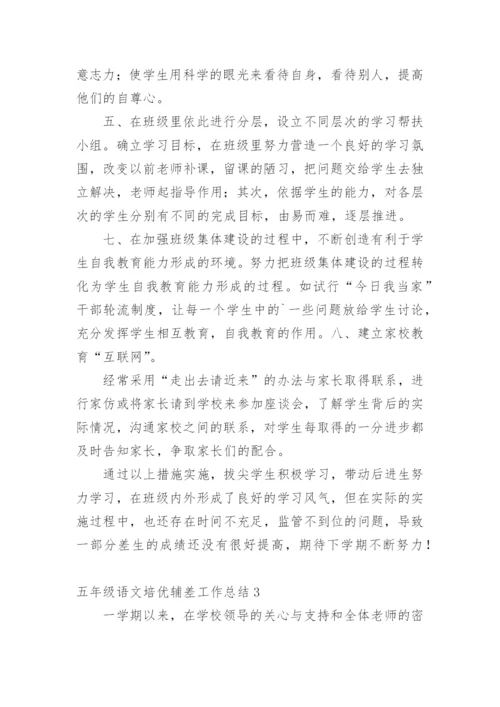 五年级语文培优辅差工作总结.docx