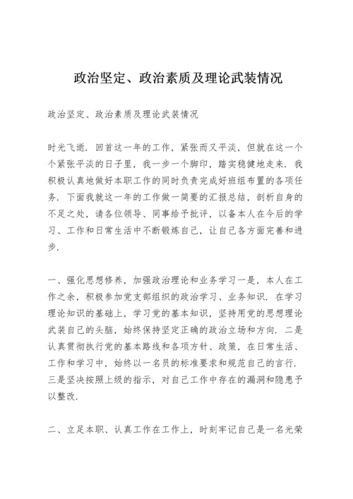 政治坚定、政治素质及理论武装情况.docx