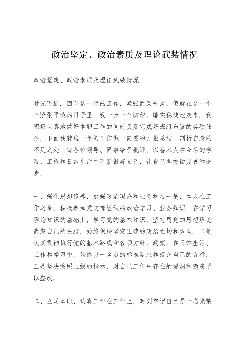 政治坚定、政治素质及理论武装情况.docx