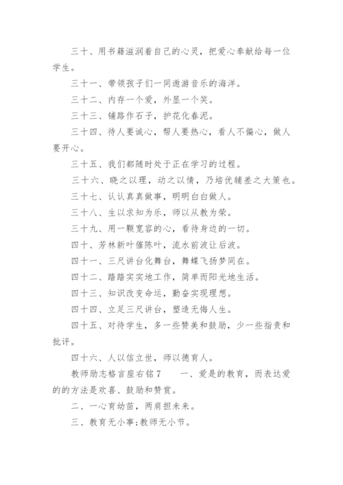 教师励志格言座右铭.docx