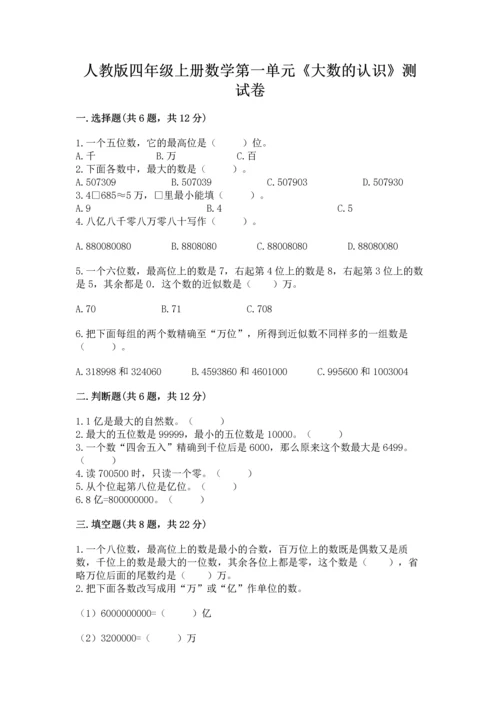 人教版四年级上册数学第一单元《大数的认识》测试卷附完整答案（有一套）.docx