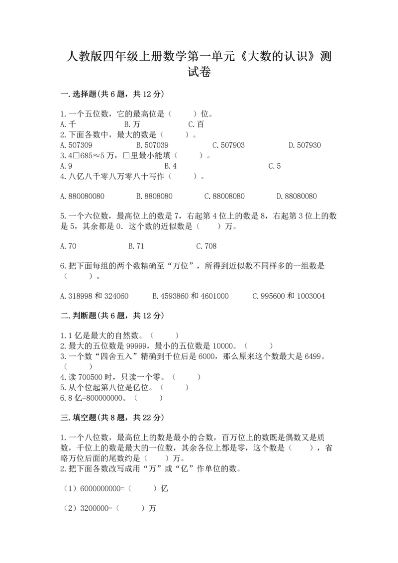 人教版四年级上册数学第一单元《大数的认识》测试卷附完整答案（有一套）.docx