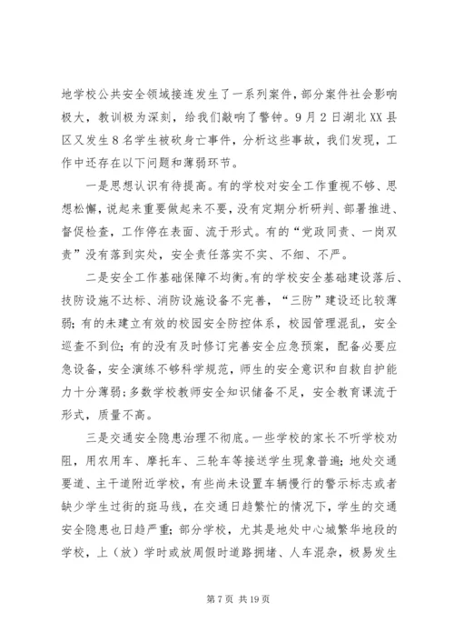 学校安全工作专题党课.docx