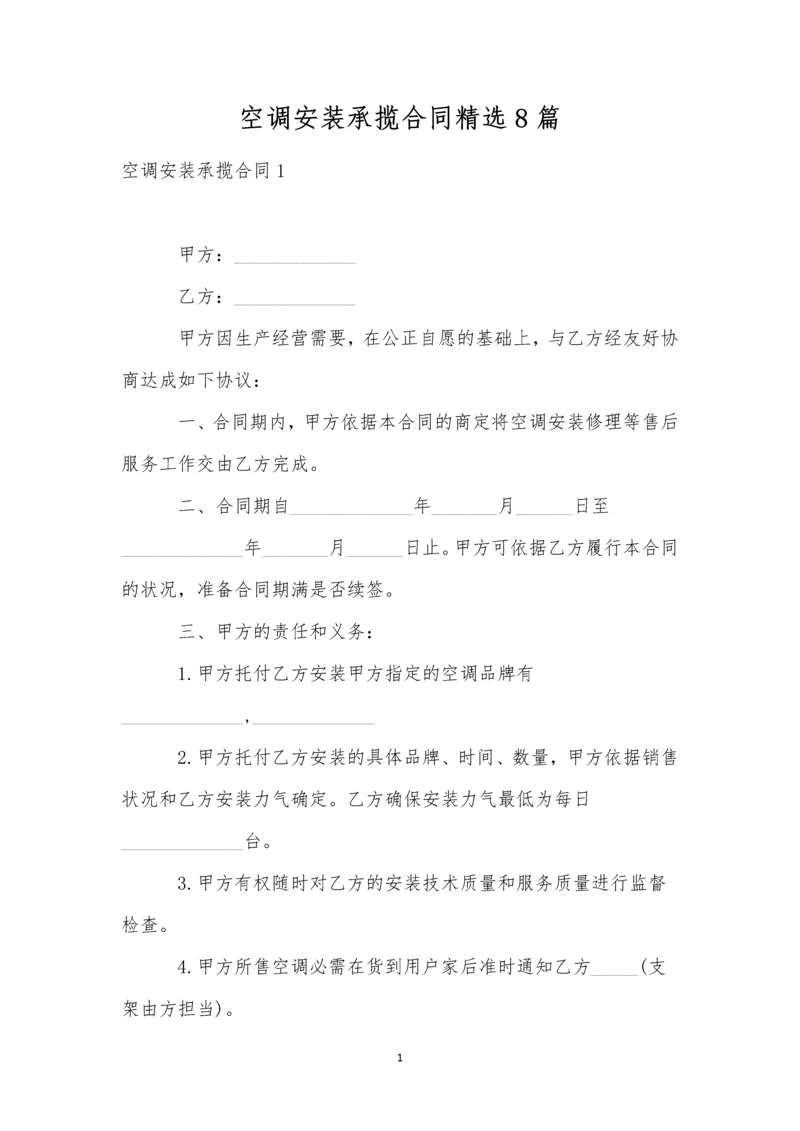 空调安装承揽合同精选8篇.docx