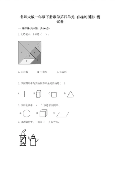 北师大版一年级下册数学第四单元 有趣的图形 测试卷附答案综合题