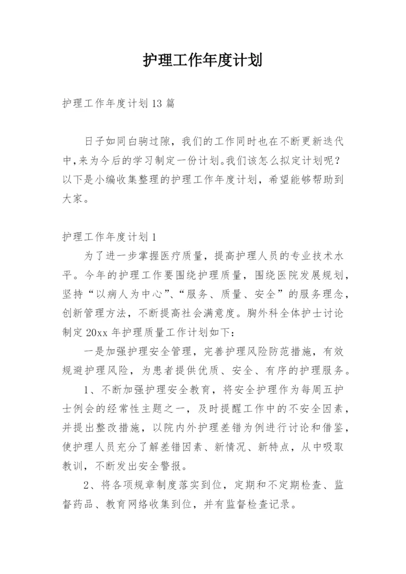 护理工作年度计划_10.docx