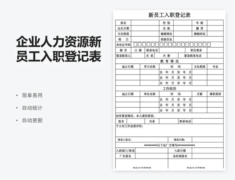 企业人力资源新员工入职登记表