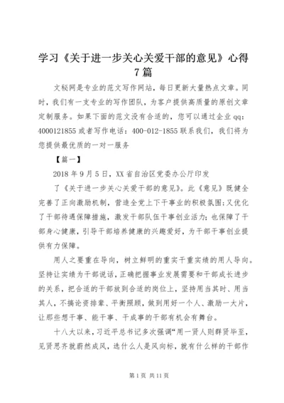 学习《关于进一步关心关爱干部的意见》心得7篇.docx