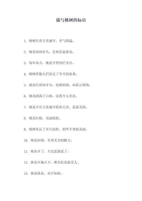 描写桃树的标语