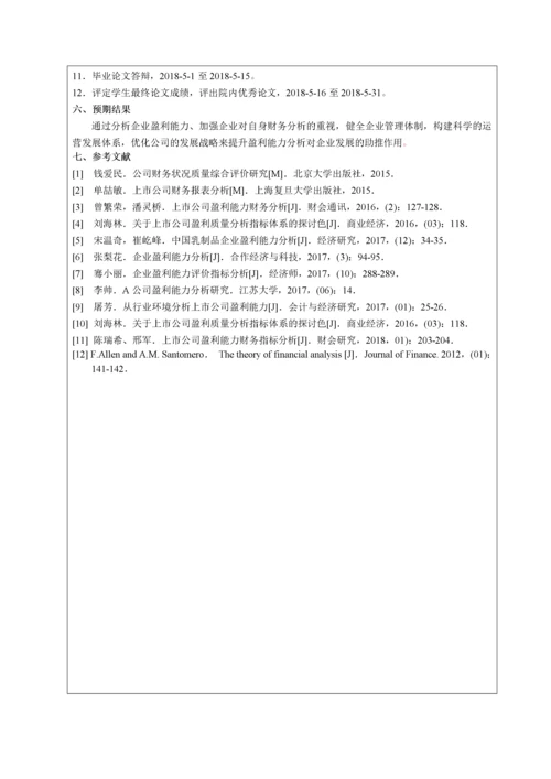 013141324-王贺丹-上海光明乳业股份有限公司盈利能力分析.docx