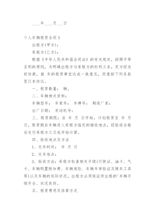 个人车辆租赁合同.docx