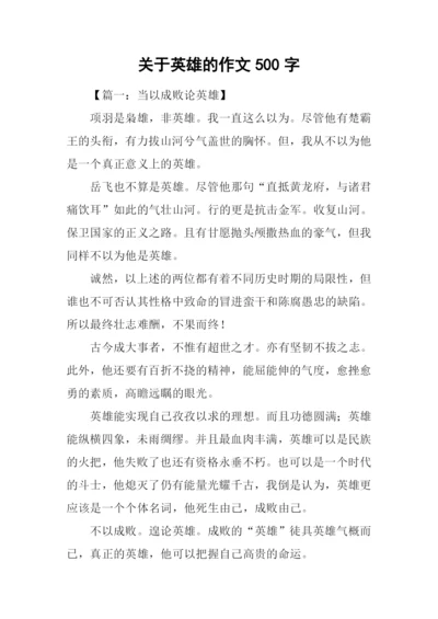 关于英雄的作文500字.docx