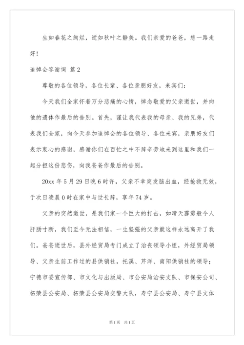 2022追悼会答谢词范文集锦八篇.docx