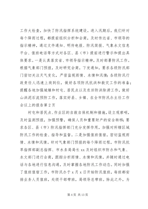 在全市防汛办主任工作会议上的报告 (8).docx