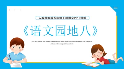 统编版语文五年级下册 第八单元  语文园地八 课件