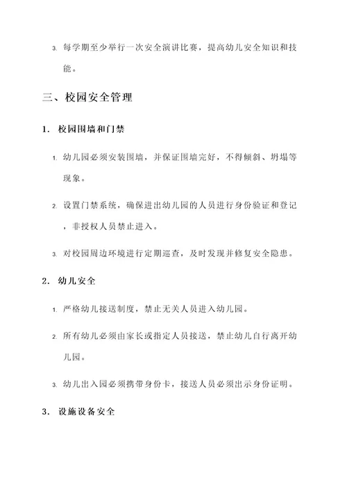 幼儿园安全条例方案