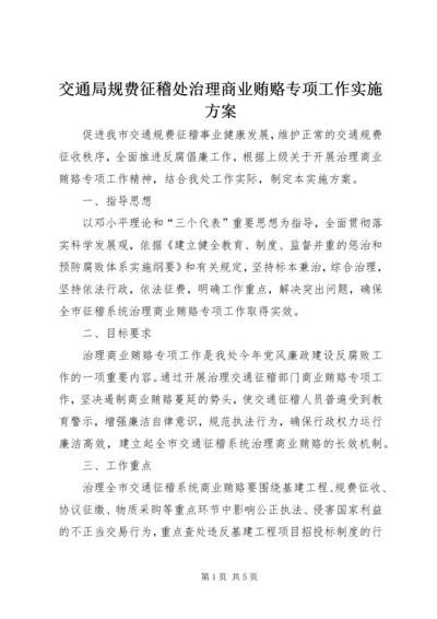 交通局规费征稽处治理商业贿赂专项工作实施方案.docx