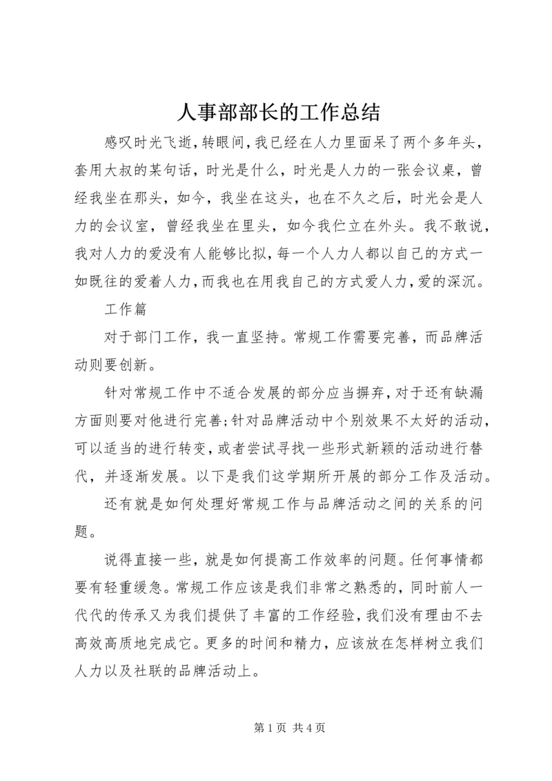 人事部部长的工作总结.docx