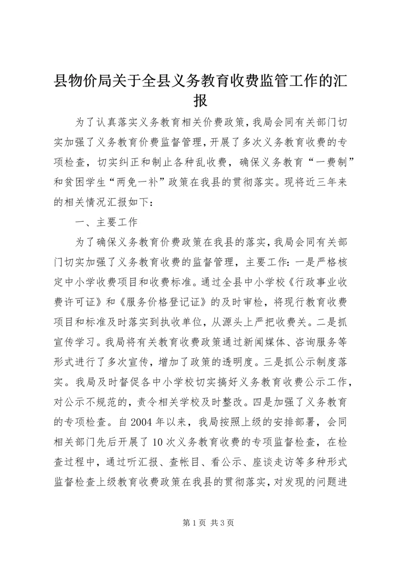 县物价局关于全县义务教育收费监管工作的汇报 (2).docx