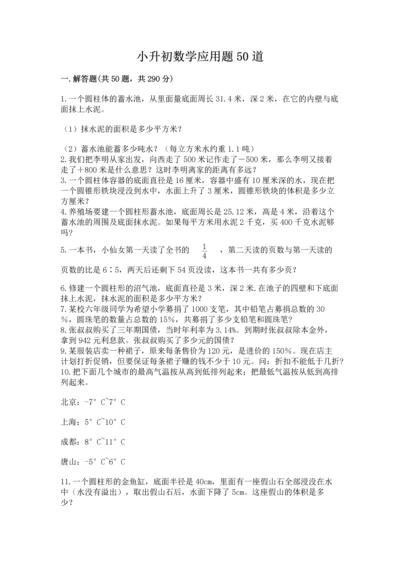 小升初数学应用题50道【典型题】.docx