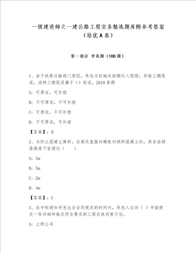 一级建造师之一建公路工程实务精选题库附参考答案（培优A卷）