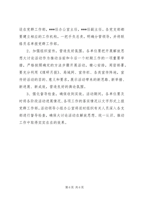 解放思想大讨论活动实施方案 (9).docx