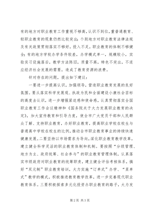 市人大全市职业教育工作情况调研报告 (5).docx