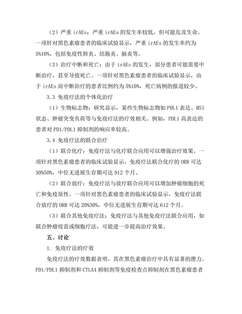 免疫疗法在黑色素瘤治疗中的应用前景