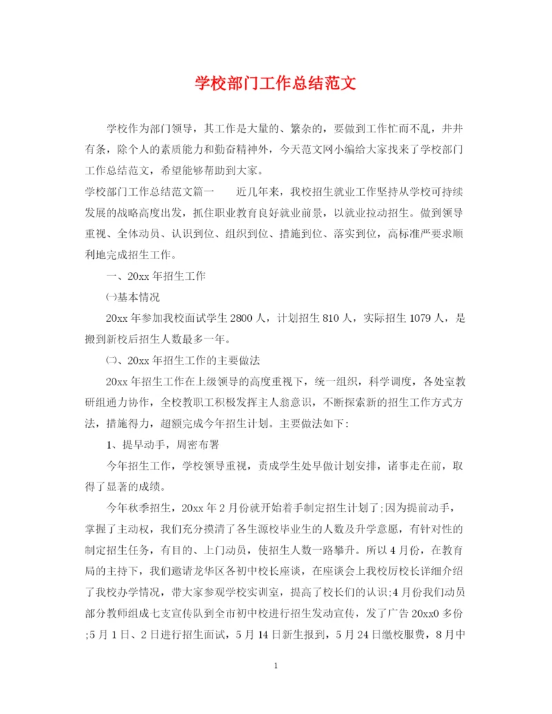 精编之学校部门工作总结范文.docx