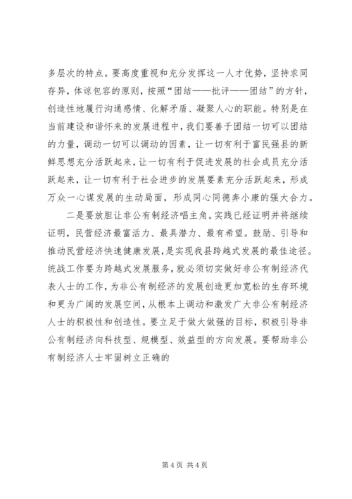 县委书记在全县统战工作会议上的讲话 (6).docx