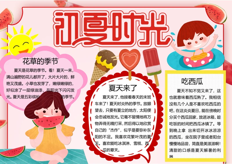夏天来了word小报