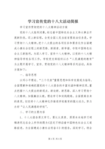 学习宣传党的十八大活动简报 (2).docx