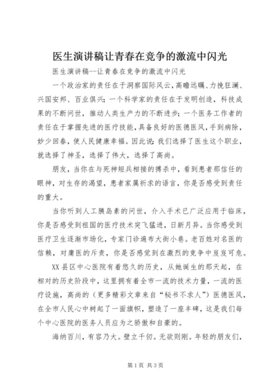 医生演讲稿让青春在竞争的激流中闪光 (7).docx