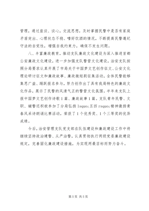 治安管理支队党支部上半年党风廉政建设情况汇报.docx