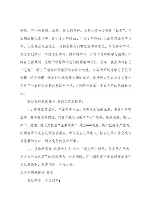 关于业务竞聘演讲稿九篇