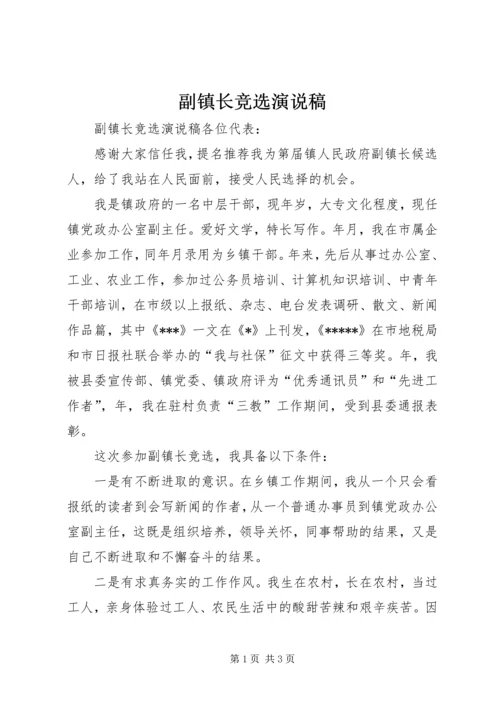 副镇长竞选演说稿 (4).docx