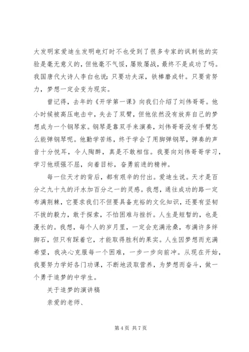 关于追梦的演讲稿 (3).docx