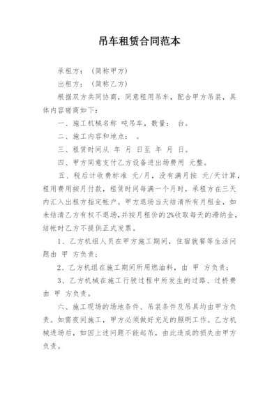 吊车租赁合同范本_1.docx