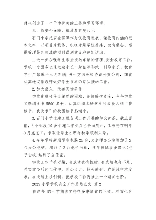 2023小学学校安全工作总结范文.docx