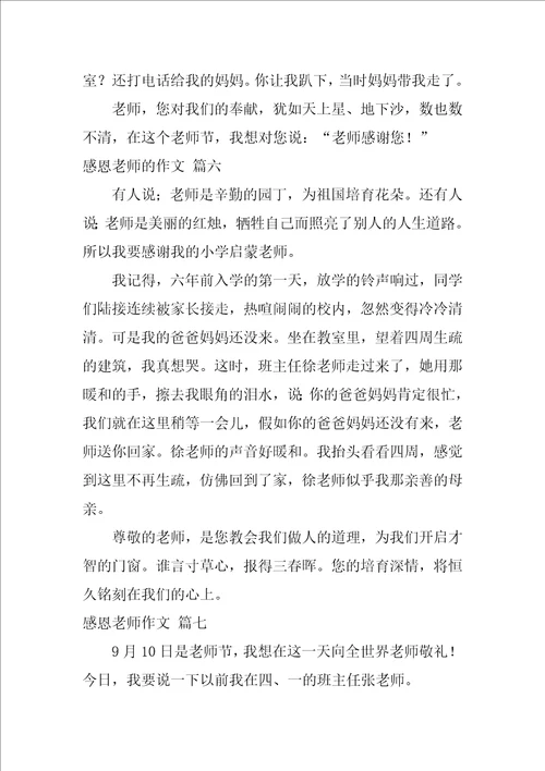 感恩教师作文精彩8篇