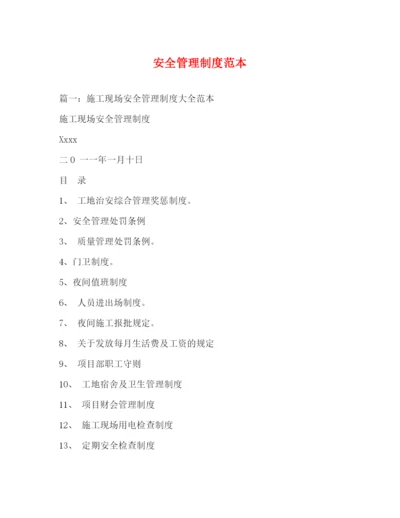 精编之安全管理制度范本.docx