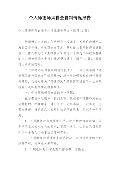 个人师德师风自查自纠情况报告.docx